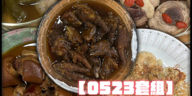 【1140523美味套組】剝皮辣椒雞湯160元X2包+滷豬腳120元X4包+高麗菜水餃200元X2包+花雕醉雞腿150元…