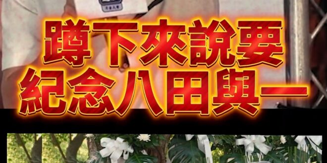 哆嚕大德王！蹲下來紀念八田與一！【歷史哥快報｜胡文琦、李易修】