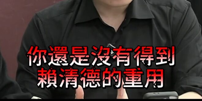 啾咪超直白！「他」為何總是被點名？【歷史哥快報｜黃士修、李易修】