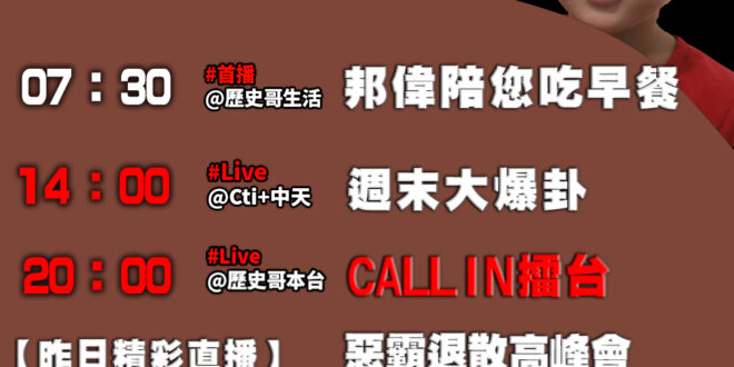 【5/25(日)歷史哥李易修忙什麼？】

07:30 甜蜜視訊日常EP2


14:00 【中天直播：周末大爆卦】
%E…