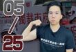 【2025/5/25(日)CALL IN擂台報名】

1.週日晚上8點節目開始

2. 報名者在下方留言：(1)題目 (…