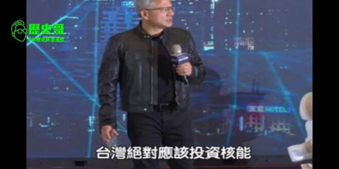 當「用愛發電」遇到AI算力
黃仁勳也搖頭

民進黨的「非核家園」（廢核就廢核啦，非核個屁）神主牌理想很美
現實卻是：綠電…