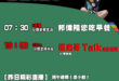 【5/31(六)歷史哥李易修忙什麼？】
07:30 邦親手打造 繽紛停車房  


16:00【歷史哥Talk之出任務：…