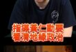 噗喝大金王！反向國師！世界的強者！黃仁勳一生之敵！【歷史哥快報｜李易修】