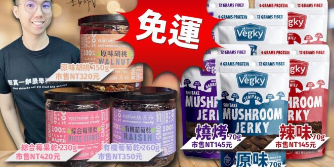 【Vegky果乾+素肉乾套組｜歷史哥優選】
綜合3罐套組+6包植物肉乾(含運) ​ $1,870 
綜合6罐套組+6包植…