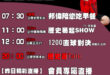 【5/29(四)歷史哥李易修忙什麼？】

07:30 專屬阿嬤的母親節禮物  5歲小男童背誦弟子規


 11:00 【…