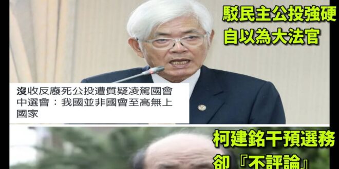 沒收公投，強勢如大法官
「反廢死公投」遭中選會駁回，理由竟是 「我國非國會至高無上」？ ​ 
​
啊不是啊，公投是人民…