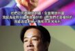 AIT強調：美國對兩岸的政策幾十年來一直都沒變

都是一個中國，不支持台灣獨立，不支持片面改變現狀