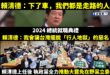 「下了車，我們都是走路的人。」

但有些人只是正常走著路，就再也找不到回家的路。

賴清德愛講幹話已經不是第一次了，民進...
