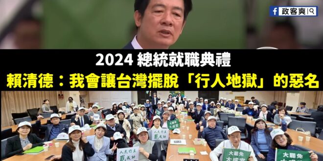 「下了車，我們都是走路的人。」

但有些人只是正常走著路，就再也找不到回家的路。

賴清德愛講幹話已經不是第一次了，民進…