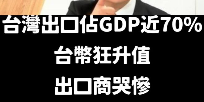 「出口占台灣國內生產總值（GDP）達65%至70% 尤其近年對美出口成長很快，以往對美國出口占比約10%，近2年因晶片和…