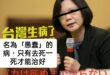 「為何民進黨執意要推非核家園？」

其實很簡單，回顧一下歷史吧。

台島是何時開始有核能發電的? 答案是蔣經國時代的十大…
