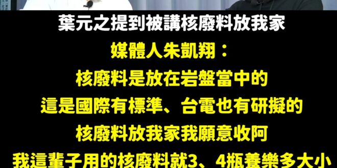 一句「低端」讓綠營全面圍剿朱凱翔，但打開來影片觀看，整段的重點是「民進黨無腦式的反對核電」

使用核電是不是正確的選擇？…