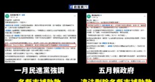 一月，民進黨聲稱各縣市一般性補助款是法定支出，行政和立法部門都不能變動

五月，賴政府刪除各縣市一般性補助款，又推卸責任...