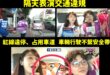 下了車，我們都是走路的人

上了車，我們都是違法的人

紅線違停、占用車道、車輛行駛不繫安全帶、後車廂還座人…

民…
