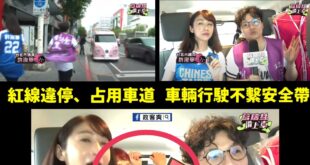 下了車，我們都是走路的人

上了車，我們都是違法的人

紅線違停、占用車道、車輛行駛不繫安全帶、後車廂還座人...

民...