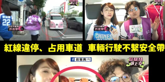 下了車，我們都是走路的人

上了車，我們都是違法的人

紅線違停、占用車道、車輛行駛不繫安全帶、後車廂還座人...

民...