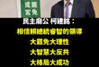 不知道該講什麼，做為我國的太上皇柯建銘，真的辛苦了

＃大罷免大理性大智慧大反共大格局大成功大解密大白話
＃大西瓜大芒果...