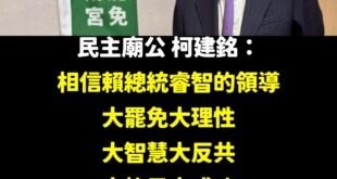 不知道該講什麼，做為我國的太上皇柯建銘，真的辛苦了

＃大罷免大理性大智慧大反共大格局大成功大解密大白話
＃大西瓜大芒果...