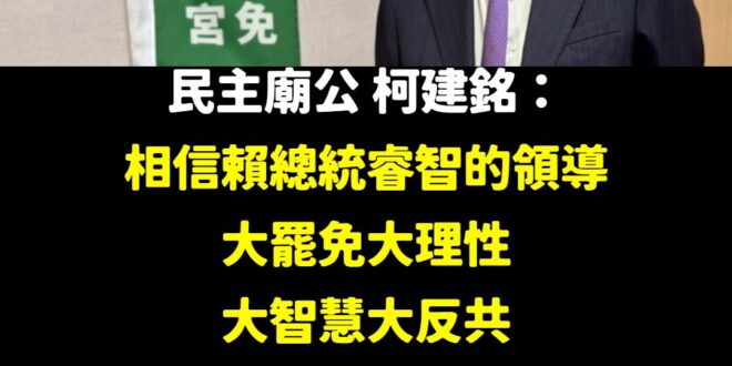 不知道該講什麼，做為我國的太上皇柯建銘，真的辛苦了

＃大罷免大理性大智慧大反共大格局大成功大解密大白話
＃大西瓜大芒果…