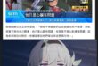不要跟我們說
去跟被害者家屬說

不要按怒，會降觸擊