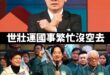 世壯運不重要，去了也罷免不了國民黨立委

一定要天天跟罷免團體開會，才有辦法國會過半，完全執政完全獨裁，嘻嘻~

上任一…