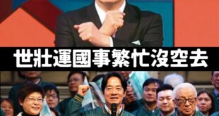 世壯運不重要，去了也罷免不了國民黨立委

一定要天天跟罷免團體開會，才有辦法國會過半，完全執政完全獨裁，嘻嘻~

上任一...
