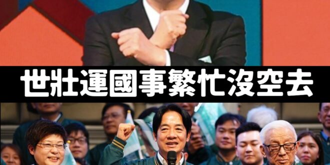 世壯運不重要，去了也罷免不了國民黨立委

一定要天天跟罷免團體開會，才有辦法國會過半，完全執政完全獨裁，嘻嘻~

上任一...