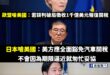 世界各國都在跟美國互嗆不公平，日本首相前兩天才說不會輕易跟美國妥協、要求全面豁免關稅，賴清德接受日媒採訪卻強調中國不公平...