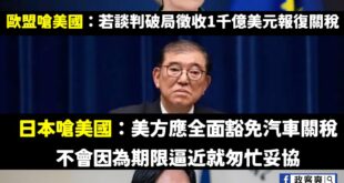 世界各國都在跟美國互嗆不公平，日本首相前兩天才說不會輕易跟美國妥協、要求全面豁免關稅，賴清德接受日媒採訪卻強調中國不公平...