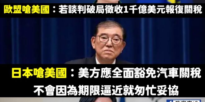 世界各國都在跟美國互嗆不公平，日本首相前兩天才說不會輕易跟美國妥協、要求全面豁免關稅，賴清德接受日媒採訪卻強調中國不公平…