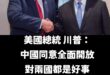 中共同路人川普，抓到了！

雖然美國國務院說統一是指經貿，但真的是有點牽強啦，誰會用這個詞來講經貿呢？

假設川普是國民…