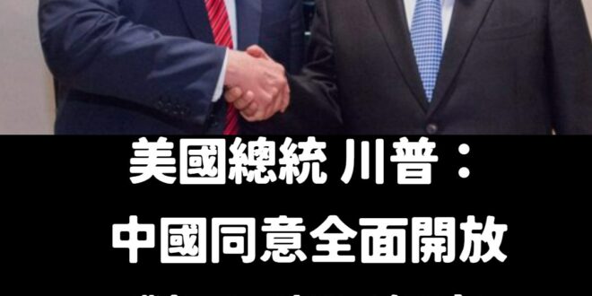 中共同路人川普，抓到了！

雖然美國國務院說統一是指經貿，但真的是有點牽強啦，誰會用這個詞來講經貿呢？

假設川普是國民...