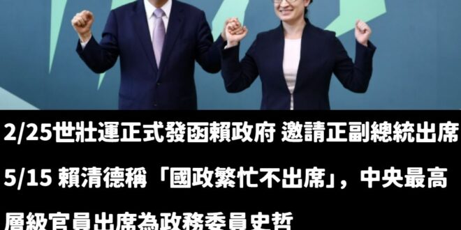 二月就邀請，然後被已讀不回

宣布黃仁勳是聖火手後，一個小時後就副總統出席

這就是賴政府的效率，一個小時就有回覆！