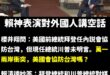 人家問你美國會不會協防台灣，你回答台美關係在增強，是在供啥毀？

就像路人掉進水問你救不救，你說：「這位先生的說話風格很...