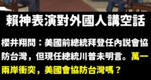人家問你美國會不會協防台灣，你回答台美關係在增強，是在供啥毀？

就像路人掉進水問你救不救，你說：「這位先生的說話風格很...