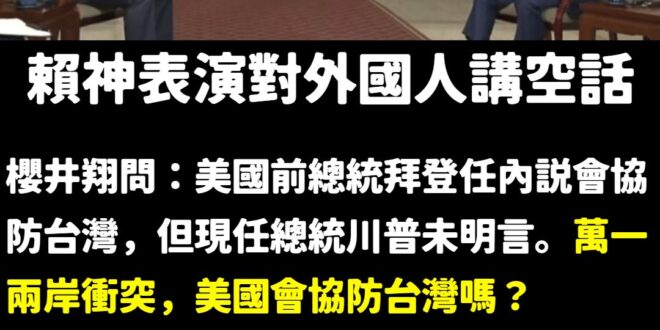 人家問你美國會不會協防台灣，你回答台美關係在增強，是在供啥毀？

就像路人掉進水問你救不救，你說：「這位先生的說話風格很…