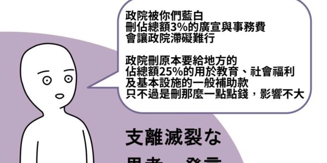 你們被刪3%廣宣與事務費，就一切都窒礙難行
但你們刪人25%，而且還是用在正事上的錢，就叫影響不大