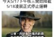 個人造業各人擔
政府造業大家擔

我們已經盡了一個身為公民
全部的提醒與警告的義務

政府還是硬要廢除24小時都能穩定發...