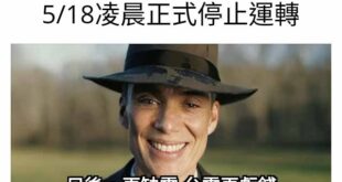 個人造業各人擔
政府造業大家擔

我們已經盡了一個身為公民
全部的提醒與警告的義務

政府還是硬要廢除24小時都能穩定發...
