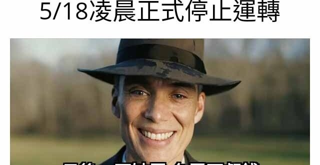 個人造業各人擔
政府造業大家擔

我們已經盡了一個身為公民
全部的提醒與警告的義務

政府還是硬要廢除24小時都能穩定發…
