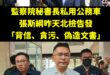 像監察院秘書長、監委，帶頭違法用公務車「帶狗做美容、看牙醫、機場接送親友」，這些沒有這麼重要

但殲滅在野黨非常重要，這…