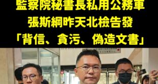 像監察院秘書長、監委，帶頭違法用公務車「帶狗做美容、看牙醫、機場接送親友」，這些沒有這麼重要

但殲滅在野黨非常重要，這...