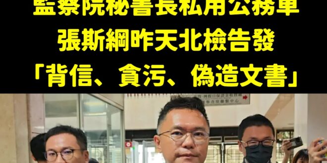 像監察院秘書長、監委，帶頭違法用公務車「帶狗做美容、看牙醫、機場接送親友」，這些沒有這麼重要

但殲滅在野黨非常重要，這...