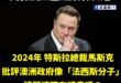 像這樣的例子我可以舉一百個，德國政府是否容許在台協會無限上綱干涉他國批評執政者的言論自由？

馬斯克去年批評澳洲政府是法...