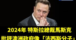 像這樣的例子我可以舉一百個，德國政府是否容許在台協會無限上綱干涉他國批評執政者的言論自由？

馬斯克去年批評澳洲政府是法...