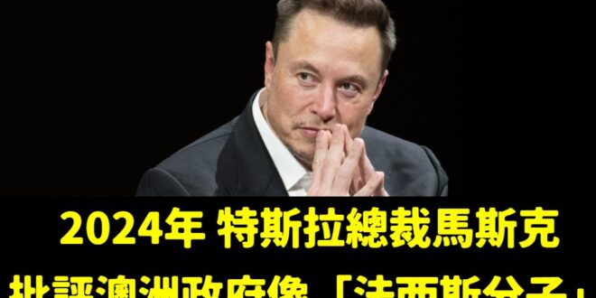 像這樣的例子我可以舉一百個，德國政府是否容許在台協會無限上綱干涉他國批評執政者的言論自由？

馬斯克去年批評澳洲政府是法…