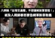 八炯嗆告截圖他影片的人，要告來告，嚇唬誰啊？
鍾明軒被你抹黑剪輯的影片，什麼時候要交出原片來？
都半年過去了還在裝傻，當...
