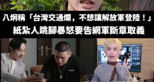 八炯嗆告截圖他影片的人，要告來告，嚇唬誰啊？
鍾明軒被你抹黑剪輯的影片，什麼時候要交出原片來？
都半年過去了還在裝傻，當...