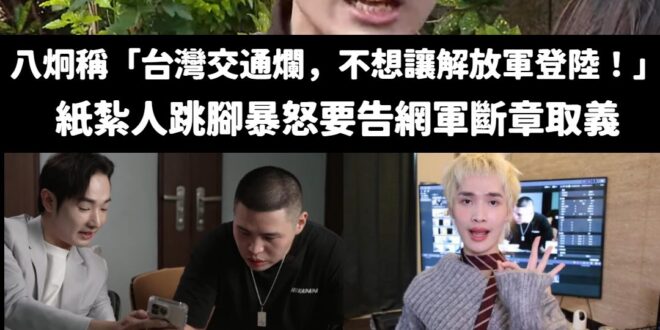 八炯嗆告截圖他影片的人，要告來告，嚇唬誰啊？
鍾明軒被你抹黑剪輯的影片，什麼時候要交出原片來？
都半年過去了還在裝傻，當…